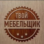 Твой мебельщик