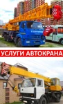 фото Услуги автокрана Камаз (25 т) - Аренда автокрана Маз (14 т)