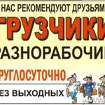 Грузоперевозки грузчики