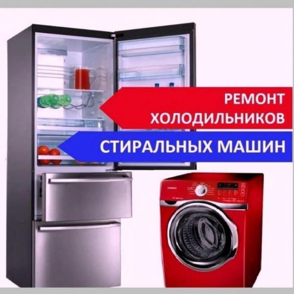 Фото Ремонт стиральных машин и холодильников.