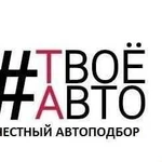 Автоподбор. Проверка авто. Помощь в покупке