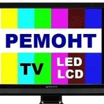 Ремонт LCD, LED ЖК телевизоров, мониторов