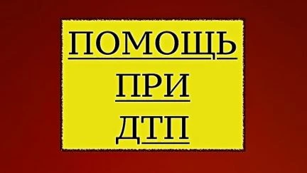 Фото Помощь при дтп
