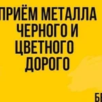 Приём металлолома. Приём лома чёрного и цветного