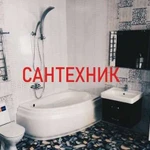 Сантехник