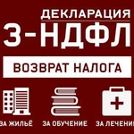 Декларация 3-НДФЛ