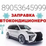 Заправка автокондиционеров аппаратом