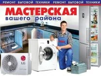 Фото Ремонт холодильников стиральных машин сплит-систем