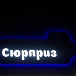 Фото №8 Изготовление вывесок полиграфии! Опыт и качество.