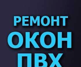 Фото Ремонт пластиковых окон Остекление балконов