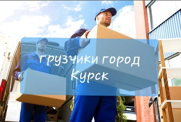 Фото Грузчики в Курске 