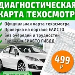 Техосмотр(диагностическая карта)