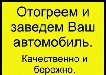 Фото ОТОГРЕВ АВТО 