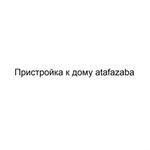Фото №2 Пристройка к дому atafazaba