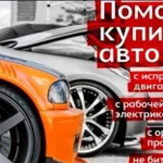 Поможем купить-продать авто