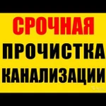 Прочистка канализации. Устранение засоров