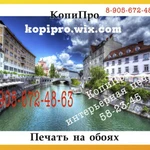 Фото №10 Фотообои на заказ. Печать латексными чернилами.