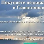 Если покупаете недвижимость в Севастополе