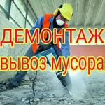 Демонтажные работы. Вывоз мусора