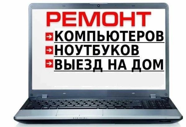 Фото Компьютерный мастер Ремонт компьютеров ноутбуков уст windows