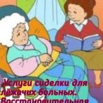 Сиделка по уходу за лежачими больными