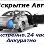Фото №2 Вскрытие автомобиля , открыть машину
