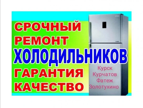 Фото Ремонт холодильников на дому