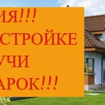 Строительство, ремонт, продажа готовых новых домов