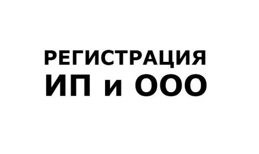Фото Регистрация ИП и ООО