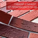 Гибкий клинкер / Гибкий кирпич