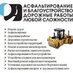 Асфальтирование дорог 