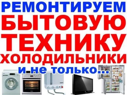 Фото Ремонт любой бытовой техники