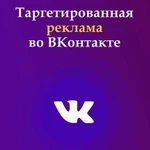 Клиенты для бизнеса с помощью рекламы во вконтакте