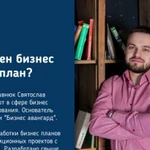 Бизнес план любой степени сложности под заказ