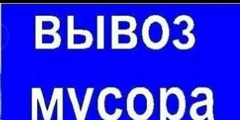 Фото Вывоз мусора, металлолома, переезды
