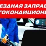 Заправка автокондиционеров с выездом