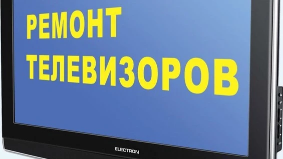Фото Ремонт телевизоров Разумное