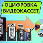 Оцифровка любых видеокассет