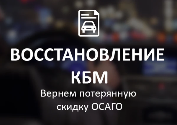 Фото Помогу восстановить КБМ (коэфециент бонус-малус)