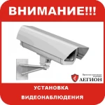 Установка видеонаблюдения 