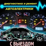 Автоэлектрик с выездом 