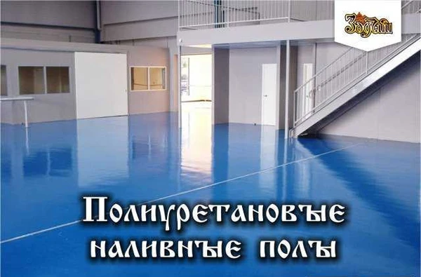 Фото Полиуретановые наливные полы