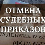 Возражение (отмена) судебных приказов