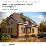 Строительство домов,коттеджей,бань из блоков