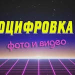 Оцифровка фото и видео