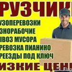 Грузоперевозки. Грузчики. Переезды. Вывоз мусора