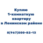 куплю однокомнатную квартиру в Ленинском районе