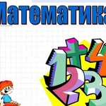 Репетитор по матиматике