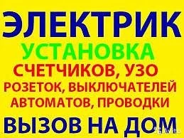 Фото Электрик.ремонт.замена.монтаж.демонтаж И др