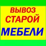 +Разберём и вывезем мебель / Вывоз с грузчиками мебели